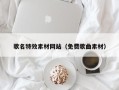 新安歌名特效素材网站（免费歌曲素材）