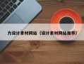 新安力设计素材网站（设计素材网站推荐）