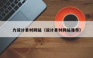 新安力设计素材网站（设计素材网站推荐）
